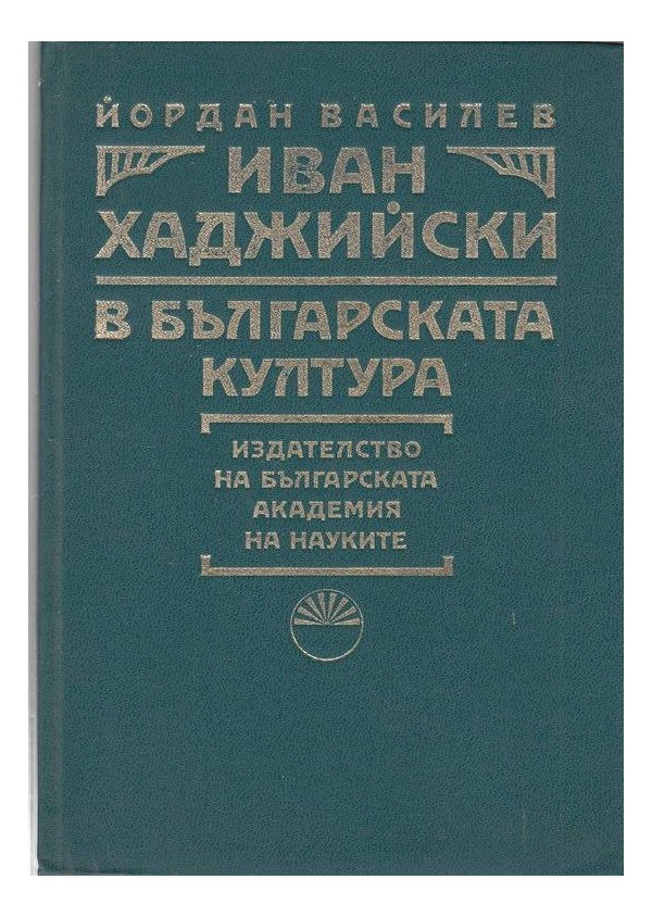 Иван Хаджийски в Българската култура, издание на БАН