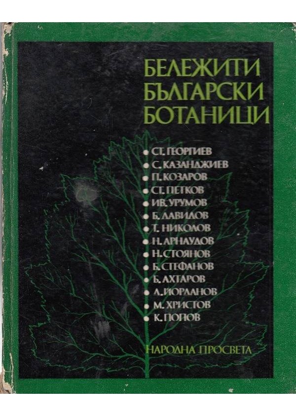 Бележити Български ботаници