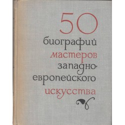 50 биографии мастеров западно-европейского искусства