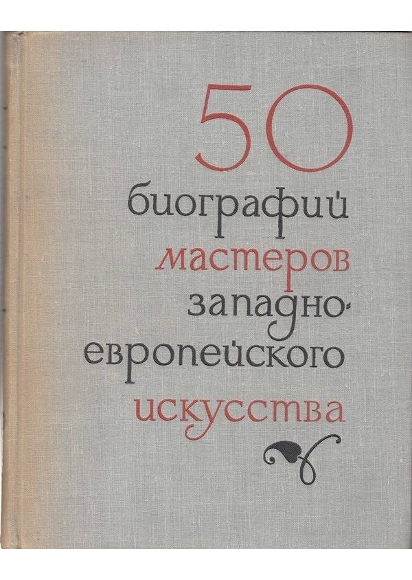 50 биографии мастеров западно-европейского искусства