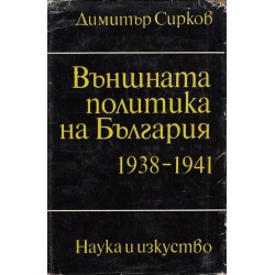 Външната политика на България - 1938-1941 г