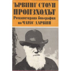 Произходът - романизирана биография на Чарлс Дарвин - в два тома