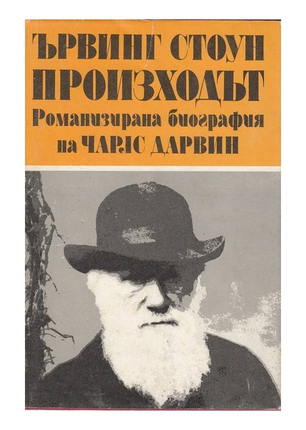 Произходът - романизирана биография на Чарлс Дарвин - в два тома