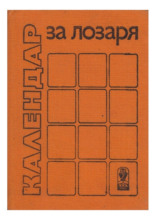 Календар за лозаря