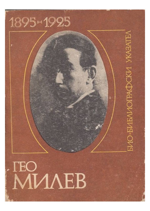 Гео Милев - 1895-1925