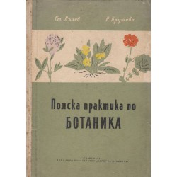Полска практика по ботаника
