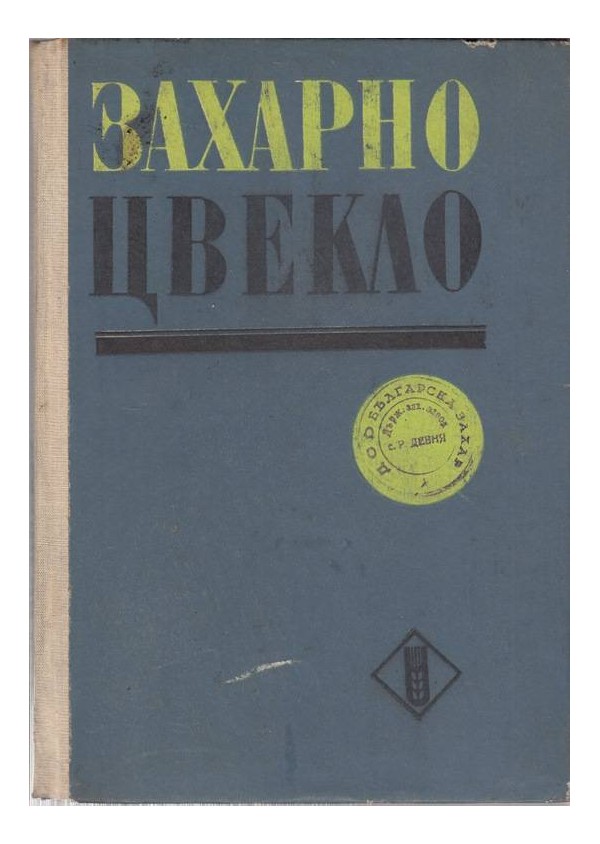 А.Захариев - Захарно цвекло