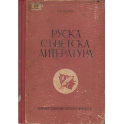 Руска съветска литература