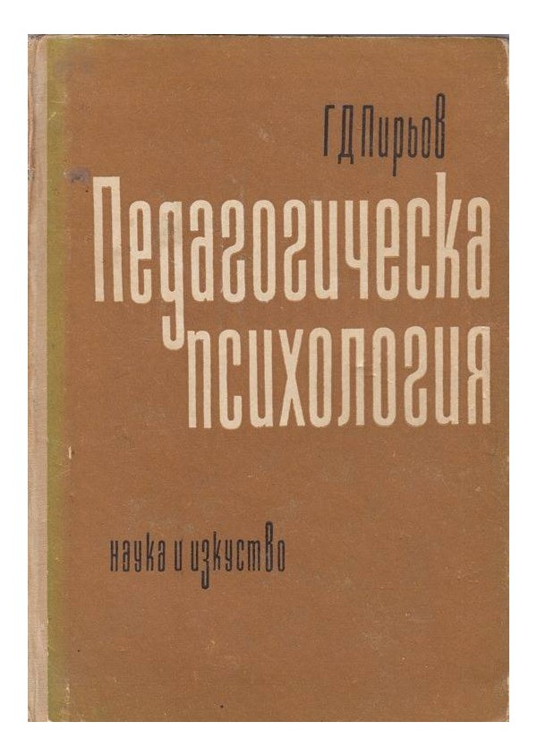 Генчо Пирьов - Педагогическа психология