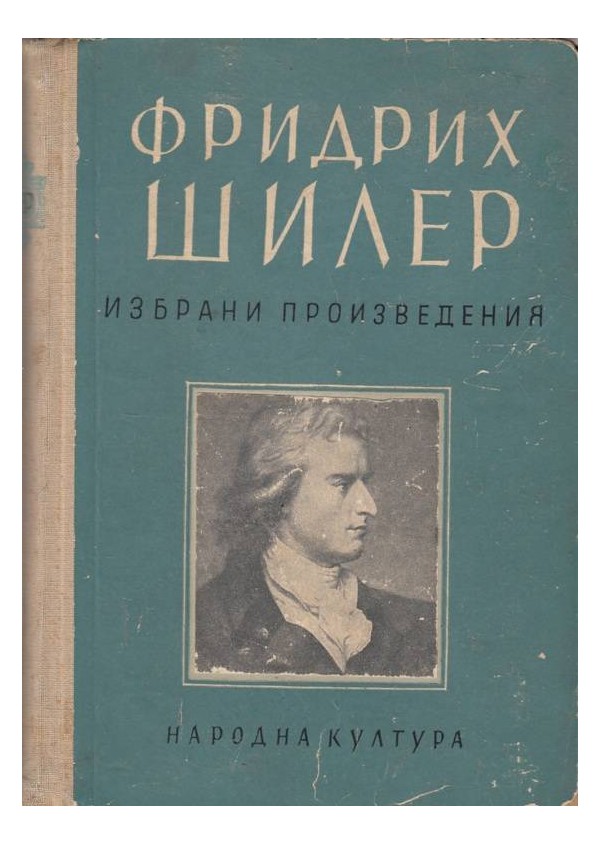 Фридрих Шилер - избрани произведения в 3 тома