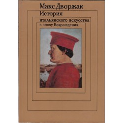 Макс Дворжак - История Итальянского искусства в эпоху возрождения - в два тома