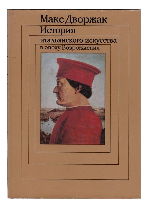 Макс Дворжак - История Итальянского искусства в эпоху возрождения - в два тома