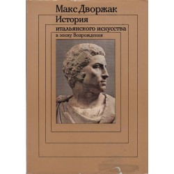 Макс Дворжак - История Итальянского искусства в эпоху возрождения - в два тома