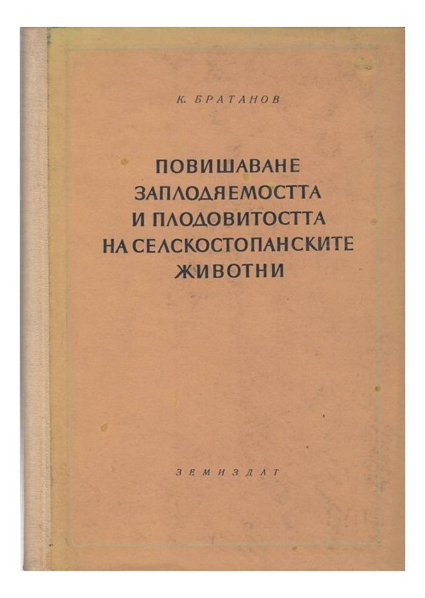 Повишаване заплодяемостта и плодовитостта на селскостопанските животни