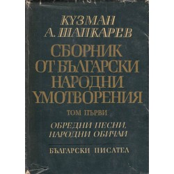 Сборник от български народни умотворения - том 1