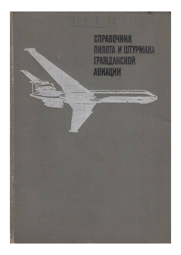 Справочник пилота и штурмана гражданской авиации