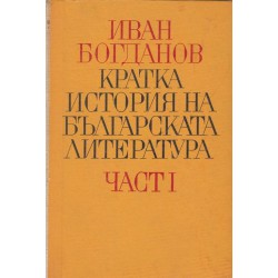 Кратка история на българската литература: Стара и Нова българска литература