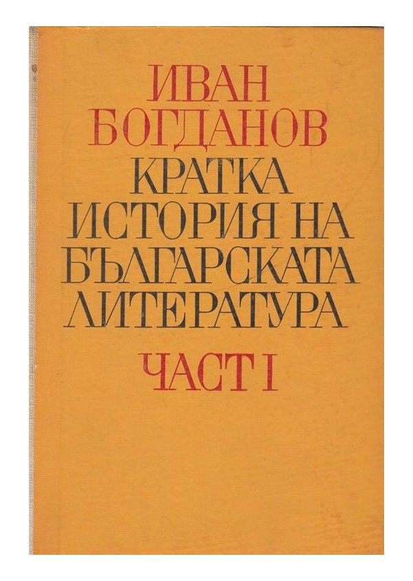 Кратка история на българската литература: Стара и Нова българска литература