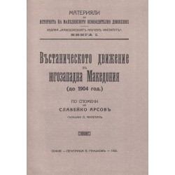 Освободителното движение в Македония и Одринско - в два тома