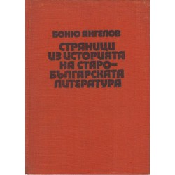 Страници из историята на старобългарската литература