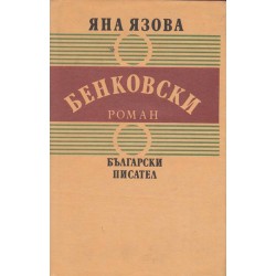 Бенковски