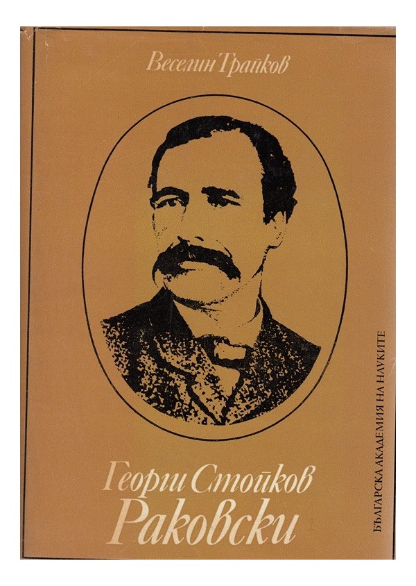 Георги Стойков Раковски, издание на БАН