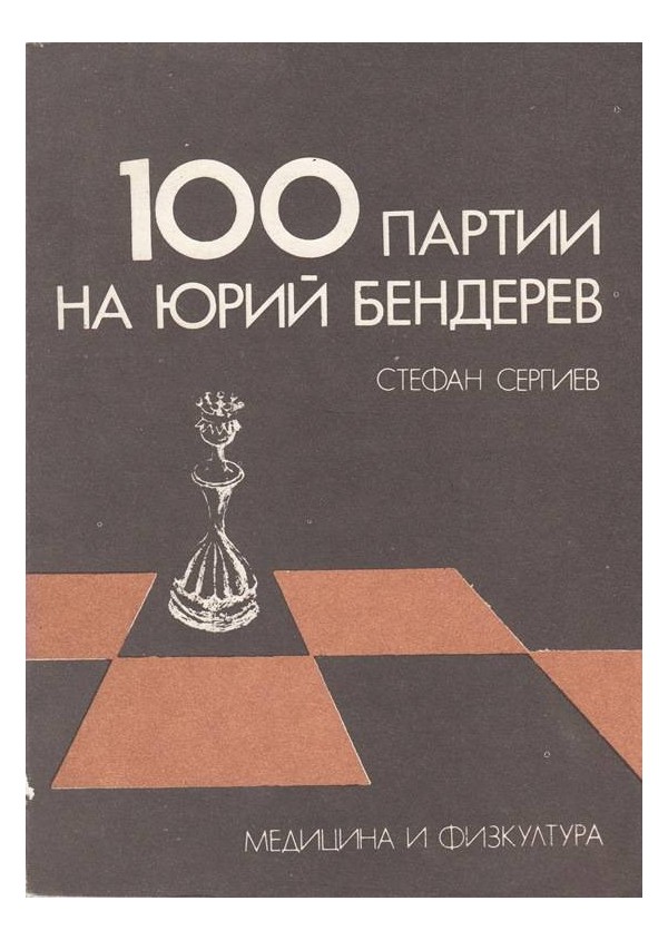 100 партии на Юрий Бендерев
