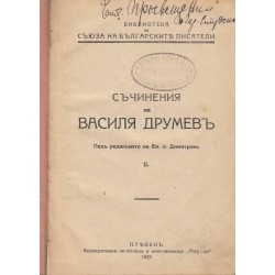 Съчинения на Василя Друмев