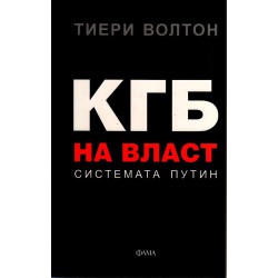 КГБ на власт - системата Путин