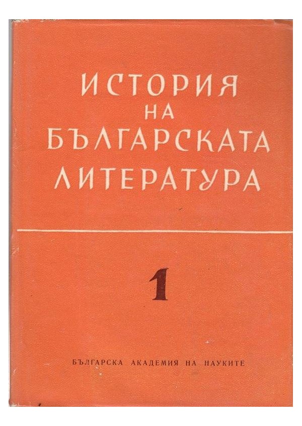 История на Българската литература - в 3 тома