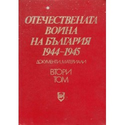 Отечествената война на България 1944-1945 - том 2