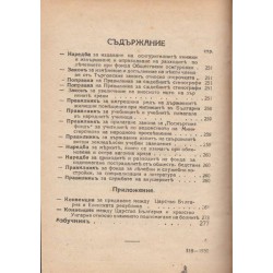 Българско законодателство - 1929 год.