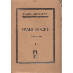 Иван Вазов - Съчинения 24 тома