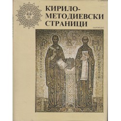 Кирило-Методиевски страници