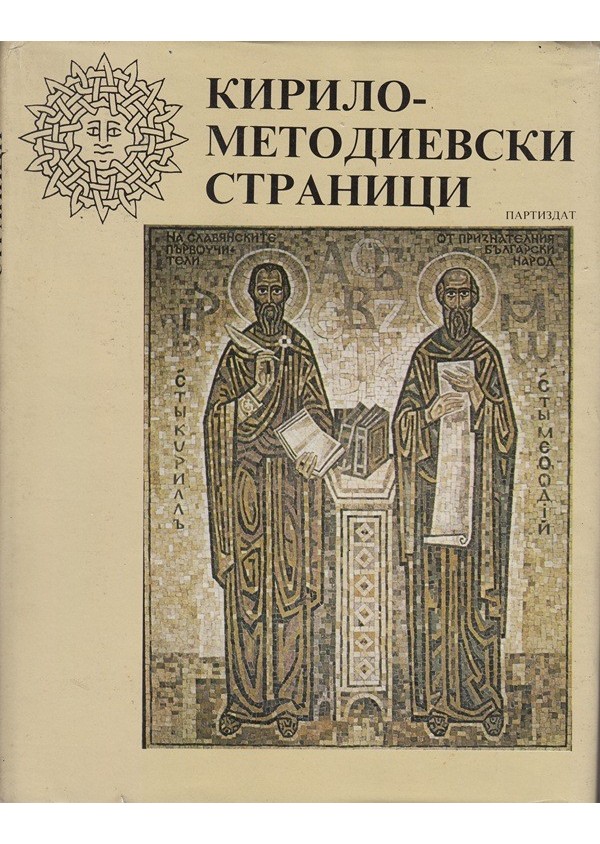 Кирило-Методиевски страници