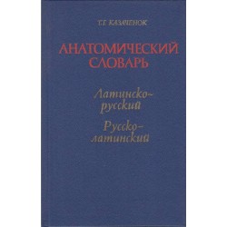 Анатомический словарь - Латинско-русский и Русско-латинский