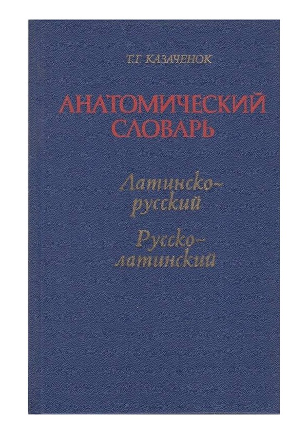 Анатомический словарь - Латинско-русский и Русско-латинский
