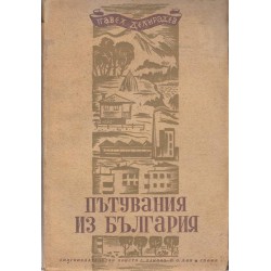 Павел Делирадев - Пътувания из България, книга трета 1945 г