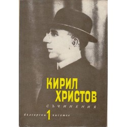 Кирил Христов - Съчинения в 5 тома комплект