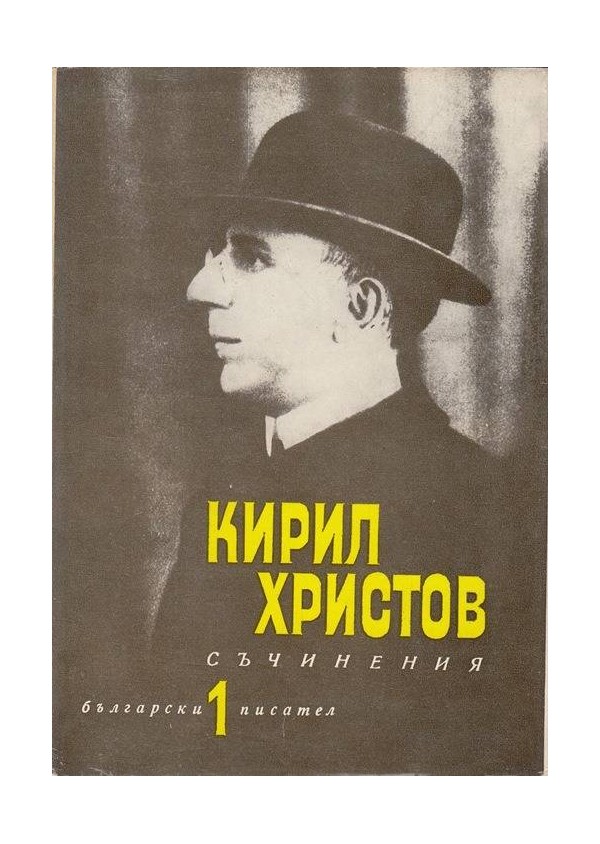 Кирил Христов - Съчинения в 5 тома комплект