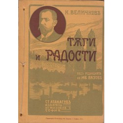 Константин Величков - Тъги и радости под редакцията на Иван Вазов 1911 г