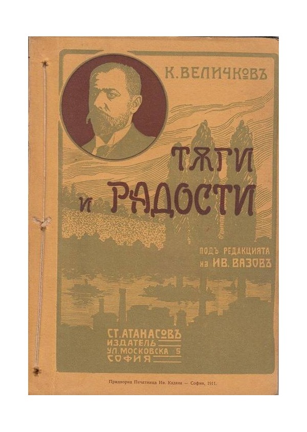 Константин Величков - Тъги и радости под редакцията на Иван Вазов 1911 г