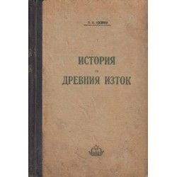 В.И.Авдиев - История на Древния изток 1950 г