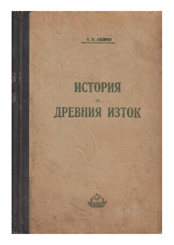 В.И.Авдиев - История на Древния изток 1950 г