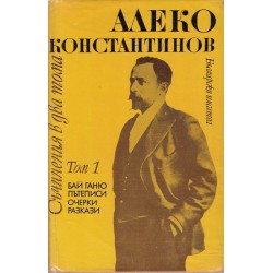 Алеко Константинов - Съчинения в два тома комплект
