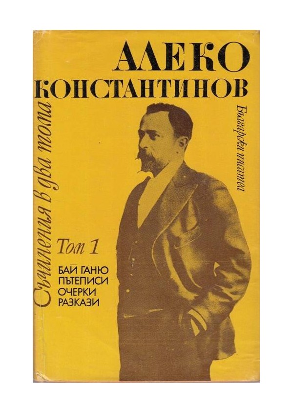 Алеко Константинов - Съчинения в два тома комплект