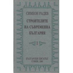 Строителите на съвременна България - том 1 и 2