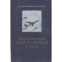 Краткий очерк развития самолетов в СССР