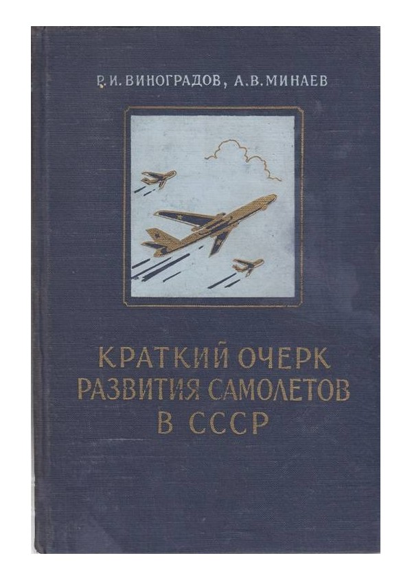 Краткий очерк развития самолетов в СССР