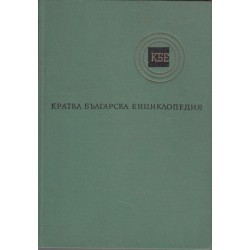 Кратка българска енциклопедия в 5 тома комплект